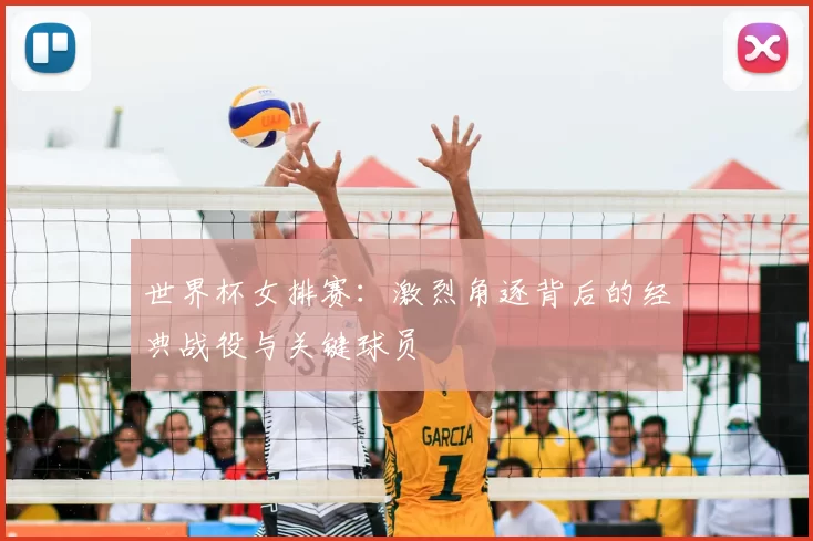 世界杯女排赛:激烈角逐背后的经典战役与关键球员