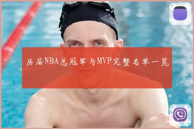历届NBA总冠军与MVP完整名单一览