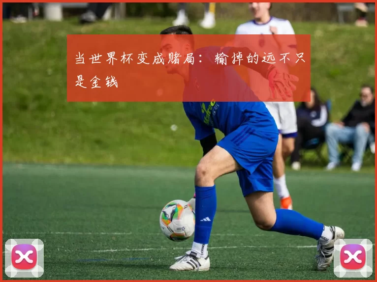 当世界杯变成赌局：输掉的远不只是金钱