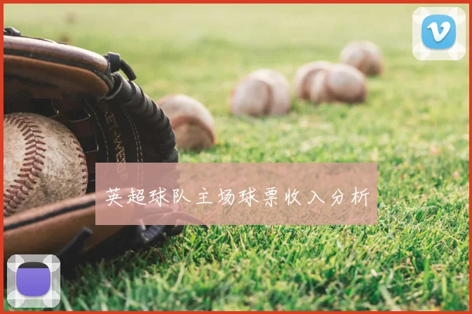 英超球队主场球票收入分析