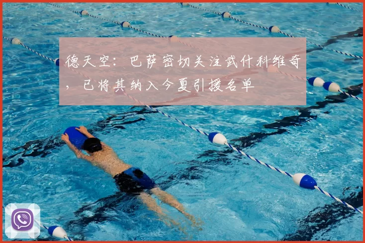 德天空：巴萨密切关注武什科维奇，已将其纳入今夏引援名单