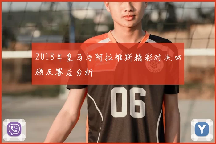 2018年皇马与阿拉维斯精彩对决回顾及赛后分析