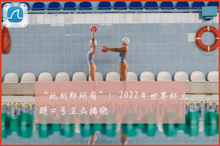 “此刻即所有”:2022年世界杯主题口号正式揭晓