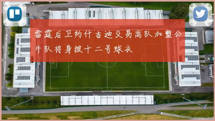 雷霆后卫约什吉迪交易离队加盟公牛队将身披十二号球衣