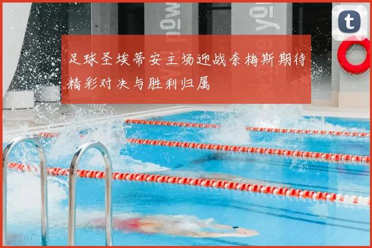 足球圣埃蒂安主场迎战奈梅斯期待精彩对决与胜利归属
