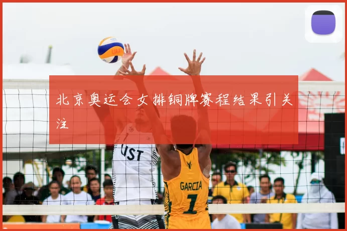 北京奥运会女排铜牌赛程结果引关注