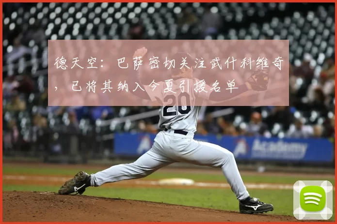 德天空:巴萨密切关注武什科维奇,已将其纳入今夏引援名单