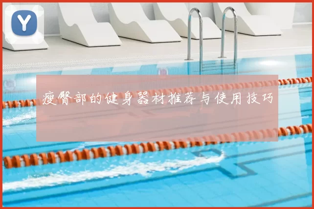 瘦臀部的健身器材推荐与使用技巧
