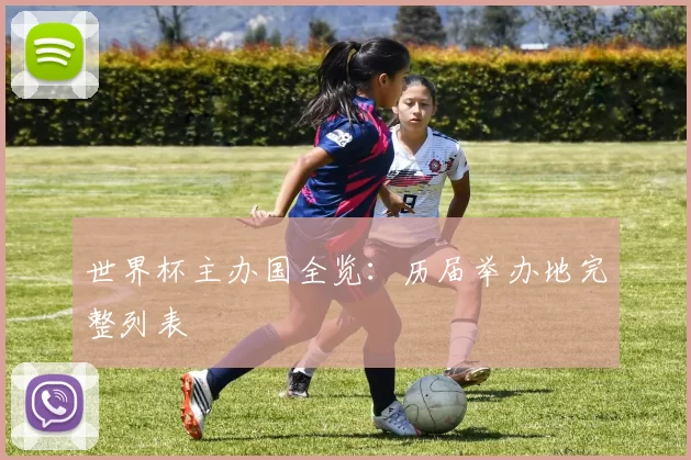世界杯主办国全览:历届举办地完整列表