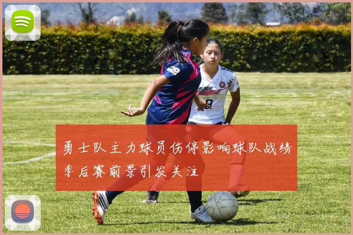 勇士队主力球员伤停影响球队战绩季后赛前景引发关注