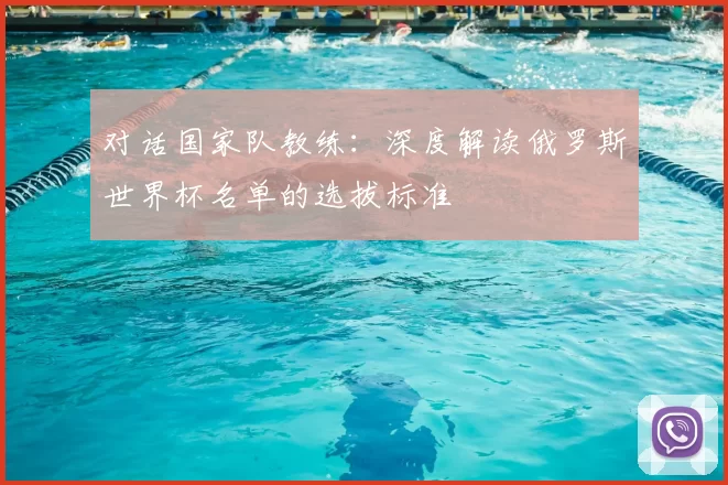 对话国家队教练:深度解读俄罗斯世界杯名单的选拔标准
