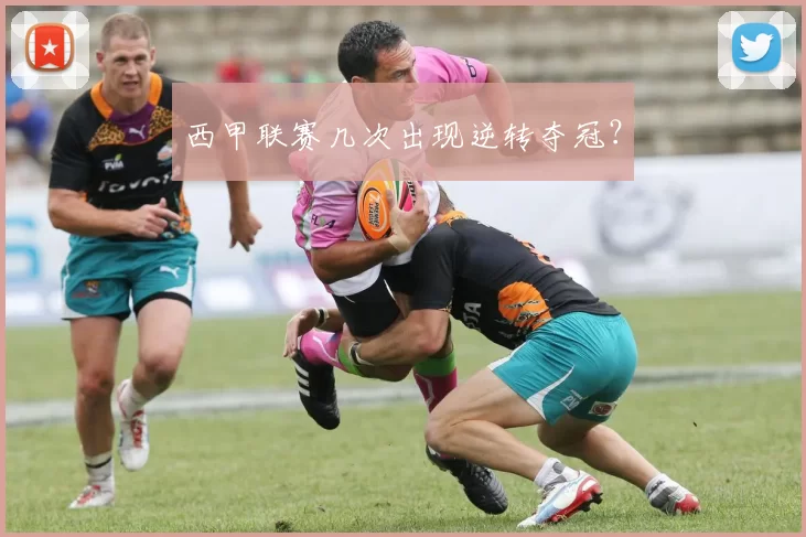 西甲联赛几次出现逆转夺冠？