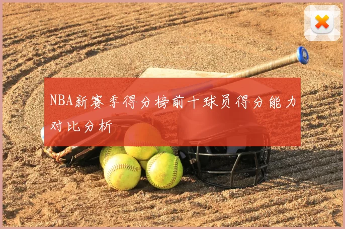 NBA新赛季得分榜前十球员得分能力对比分析