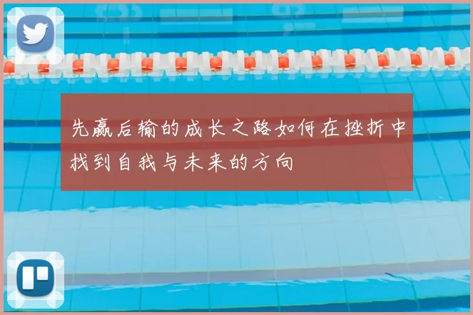 先赢后输的成长之路如何在挫折中找到自我与未来的方向