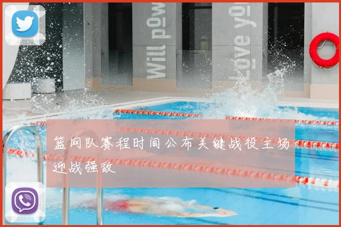 篮网队赛程时间公布关键战役主场迎战强敌