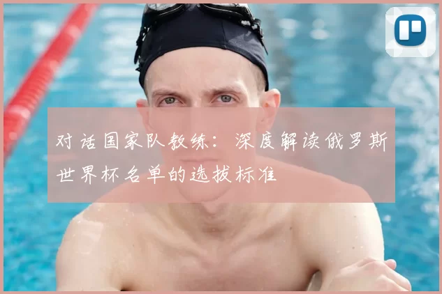 对话国家队教练:深度解读俄罗斯世界杯名单的选拔标准