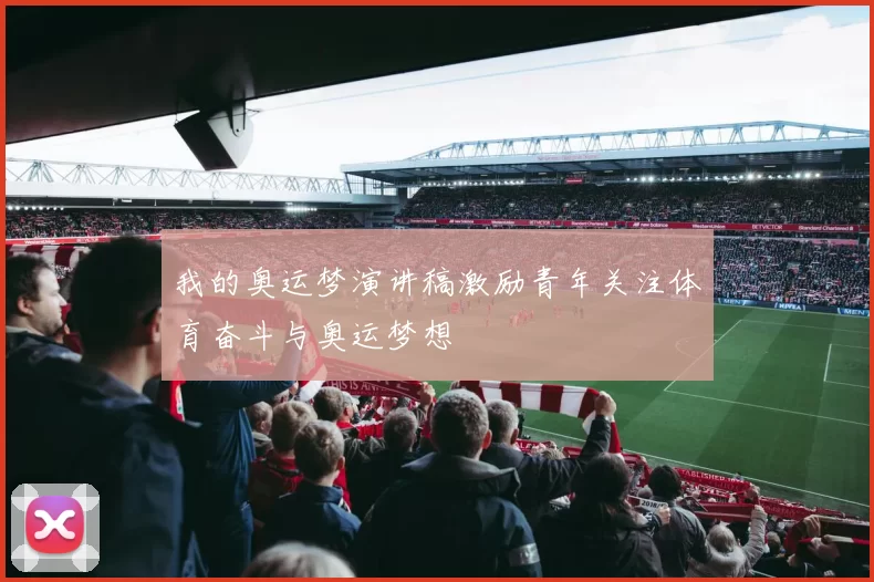 我的奥运梦演讲稿激励青年关注体育奋斗与奥运梦想